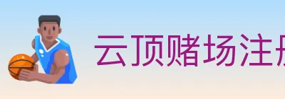 云顶赌场注册官方平台 logo